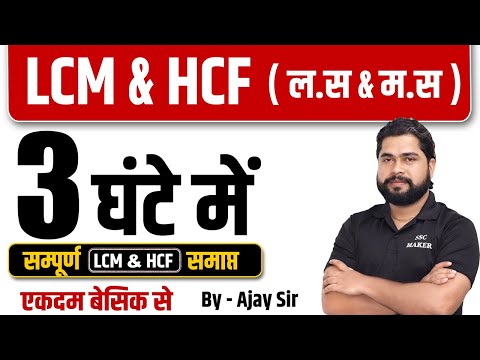 Complete LCM & HCF by Ajay Sir | LCM & HCF (ल.स & म.स ) For SSC GD, Delhi Police, UP Police etc.