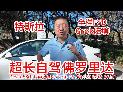 特斯拉长途自驾新泽西到佛罗里达坦帕,1120英里费用超低,全程FSD14.2真实表现接近完美,Grok大胆评价马斯克和特斯拉美股预期,还挺有幽默感,FSD在开Grok在聊旅途变轻松
