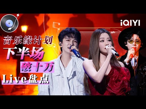 特辑:下半场YouTube播放量破10万热门Live盘点😍多元声线 风格百变!展现音乐与舞台的极致魅力💖 | 音乐缘计划2 特辑 | Crush of Music | iQIYI慢综艺