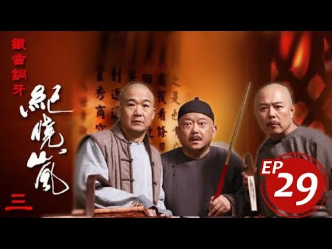 鐵齒銅牙紀曉嵐3 第29集 #張國立#張鐵林#王剛#袁立