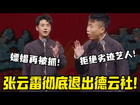 张云雷彻底退出德云社!杨九郎:拒绝劣迹艺人!张云雷自曝:嫖娼再被抓!#郭德纲 #于谦 #张云雷 #栾云平 #朱时茂