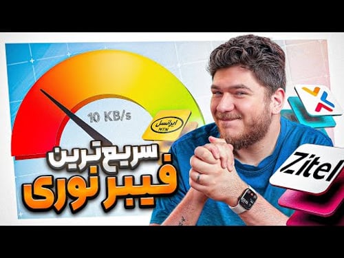 تجربه من با اینترنت فیبر نوری و معرفی سریعترینشون!