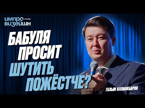 Первая Леди села и секреты Кокшетау | Импровизация Галыма Калиакбарова