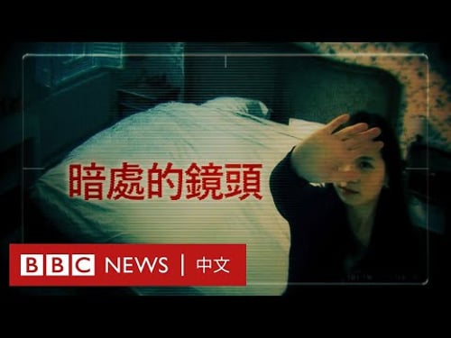 BBC調查紀錄片:暗處的鏡頭——中國酒店偷拍影片黑市- BBC News 中文