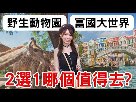 【2025富國島】珍珠野生動物園vs富國大世界怎麼選?這兩個景點差很大,選錯會後悔!