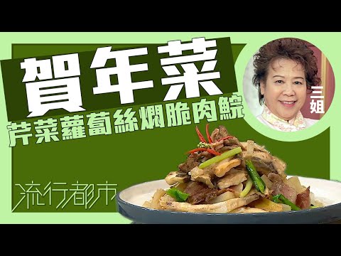 流行都市|賀年菜 芹菜蘿蔔絲燜脆肉鯇|三姐|蕭秀香