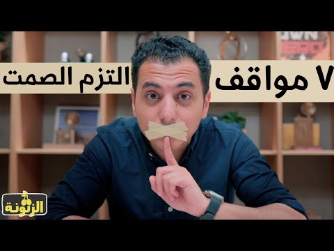 ٧ أشياء لا تخبر بها اي شخص | مدرسة الكاريزما