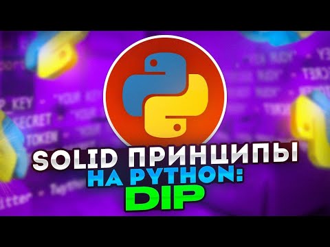 SOLID принципы на Python: DIP - Принцип инверсии зависимостей / Dependency Inversion Principle