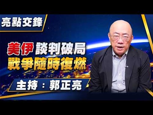 '26.04.13【觀點│亮點交鋒】EP195 美伊談判破局 戰爭隨時復燃
