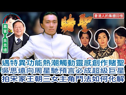 EP226(吳思遠#5)香港人的集體回憶:賭~聖!遇特異功能熱潮觸動靈感創作賭聖吳思遠向周星馳預言必成超級巨星拍宋家王朝三女主角鬥法如何化解