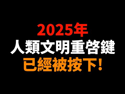 2025人類文明的重啓鍵已被按下|未來學家驚人預測|AI、清潔能源、生物科技三線爆發