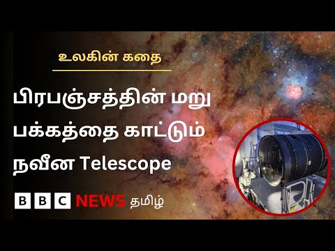 Chile-ன் நவீன Telescope பிரபஞ்சத்தைப் பற்றி நமக்கு சொல்லும் செய்தி என்ன?