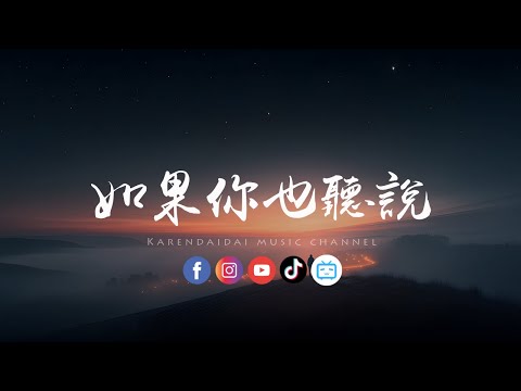大头针 - 如果你也听说 (心碎版)「 如果你也听说,有没有想过我。」