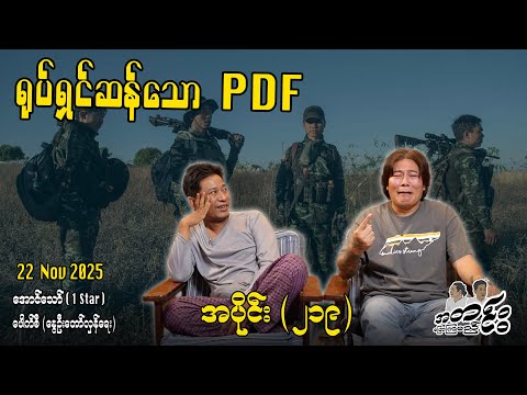 ရုပ်ရှင်ဆန်သော PDF / အပိုင်း(၂၁၉) #အတင်းပြောကြမည် #အောင်သော် #pouksi #revolution
