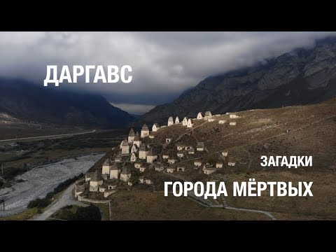 Даргавс. Загадки города мёртвых