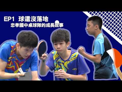 EP1 球還沒落地 | 忠孝國中桌球隊的成長故事