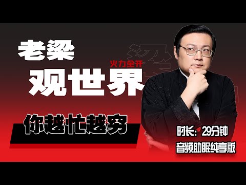 老梁观世界 你为什么越忙越穷