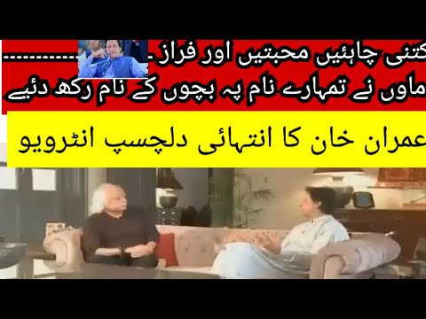 imran khan interview | imran khan with anwar maqsood | raraz ahmad faraz