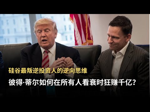 彼得·蒂尔如何用50万美元赚到10亿美元,成为硅谷最令人畏惧的投资者