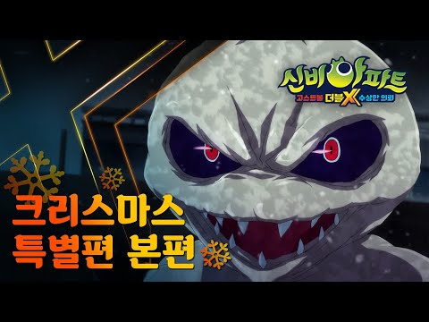 할머니의 소원 북에서 온 밀동귀 | 🎄크리스마스 특별편 본편❄️|신비아파트 고스트볼 더블X 수상한 의뢰|투니버스