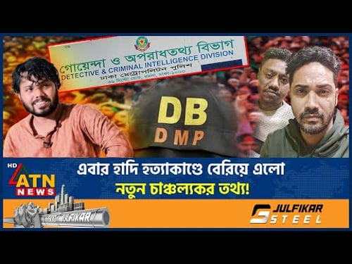 এবার হাদি হ*ত্যা*কাণ্ডে বেরিয়ে এলো নতুন চাঞ্চল্যকর তথ্য! | Osman Hadi | Inqilab Moncho | ATN News