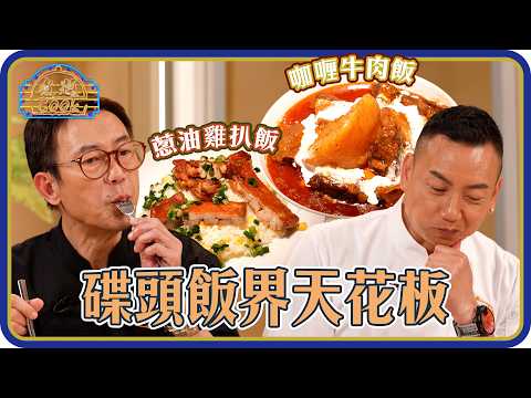 煮題Cook |EP52|碟頭飯界天花板 香味濃郁 蔥油雞扒飯 咖喱牛肉飯 |Ricky 張錦祥 @RickyCheungProduction |Jacky 余健志|HOY