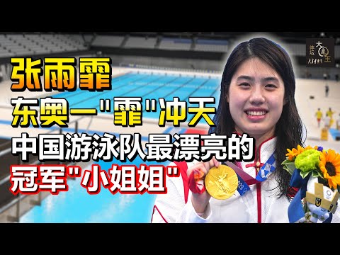 23岁张雨霏东奥会“封神”,加冕中国泳队最美“蝶后”,两金两银告慰父亲在天之灵!