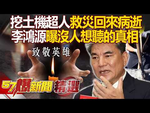 挖土機超人敗血症亡「李鴻源早警告過」讓專業的去!他曝921經驗是「沒人想聽的真相」:災區不是你想的那樣 - 徐俊相【57爆新聞 精選】
