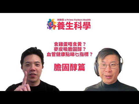 【養生科學.第七講.字幕】膽固醇篇.食蛋唔食黃?麥皮吸膽固醇?心血管健康睇乜指標? #利世民 #養生科學 #治未病 #亞健康