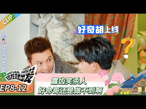 【现在就出发 第三季】 EP8-12:露齿笑杀人,好命哥还是做不到啊!《现在就出发 第三季》Natural High S3