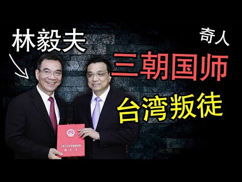 他从台湾游到大陆最后竟然成了“国师”?大陆为何没怀疑他是台谍?【千古奇人林毅夫的故事】