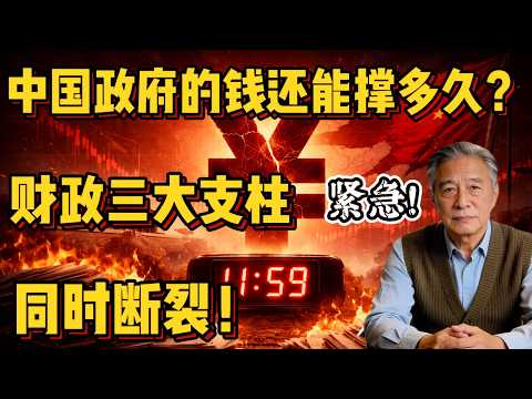 中国政府的钱还能撑多久?财政三大支柱同时断裂!你的钱包还安全吗? #中国经济 #财政危机 #养老金 #地方债务 #房地产崩盘 #土地财政 #维稳支出 #经济分析 #政治经济 #社会问题 #未来趋势