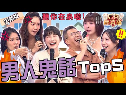 酒後喪失理智!沈玉琳遭紅粉知己「脫衣亂摸」把持不住:不要相信自己!楊皓如尪耍帥險墜崖讓她嚇得急跳車?利菁 李新︱EP46👑20250320 完整版︱#后宮歐買尬