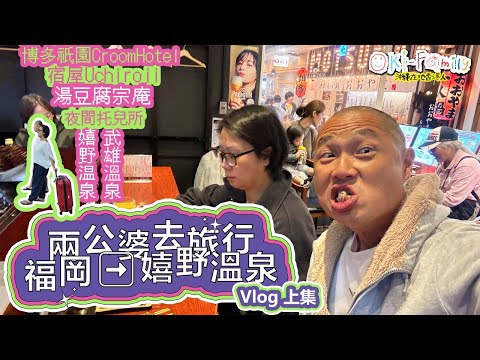 【兩公婆去旅行 福岡➡️嬉野溫泉 上集 】博多祇園 Croom Hotel | 嬉野溫泉 宿屋 Uchiroji| 武雄溫泉 | 嬉野溫泉湯豆腐 宗庵 | #溫泉酒店開箱 Vlog | (中字)