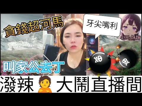 超潑辣媳婦,大鬧直播間,狂罵網友| 小元 最新直播 B #小元姐姐 #小圓感情分享 #小元妹妹
