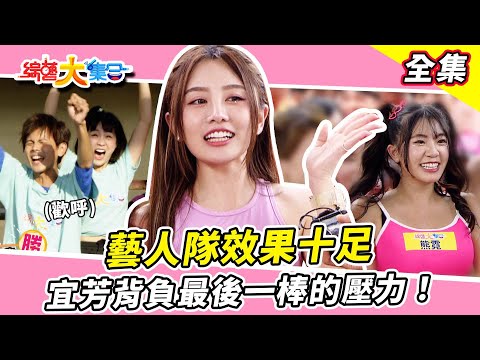 【綜藝大集合】中秋節來烤肉!藝人隊效果十足!小優玩遊戲不被看好?阿翔想雪恥又失敗!宜芳背負最後一棒的壓力! 彰化溪湖 2023.10.1 @FTV_Show