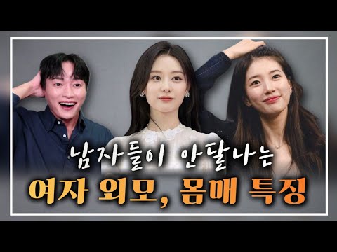 남자들이 좋아서 안달날 수 밖에 없는 여자 외모 특징 3가지