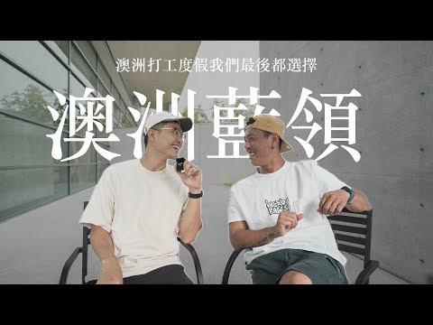 澳洲打工度假最高薪的職業之一💰⛏️👷