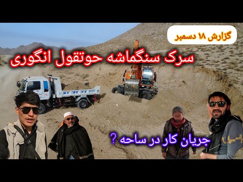 سرک سنگماشه حوتقول انگوری جریان کار در ساحات پشت کوتل