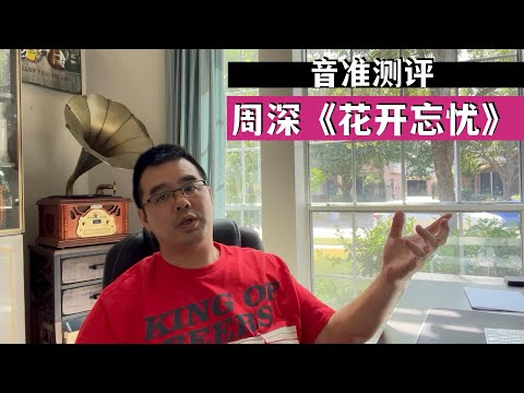 音准测评:周深《花开忘忧》东方风云榜音乐盛典