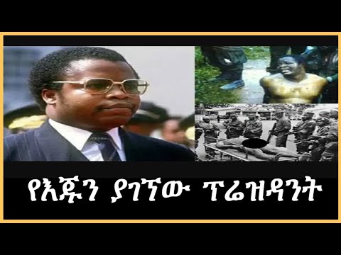 Ethiopia - የእጁን ያገኘው ፕሬዝዳንት በእሸቴ አሰፋ sheger mekoya ተረክ ሚዛን