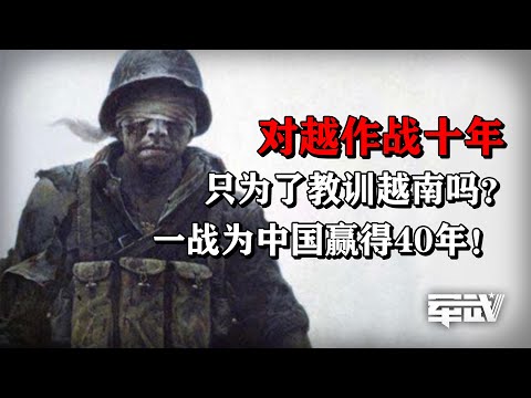 【杨叔洞察】对越作战十年只为了教训越南吗?一战为中国赢得了40年!