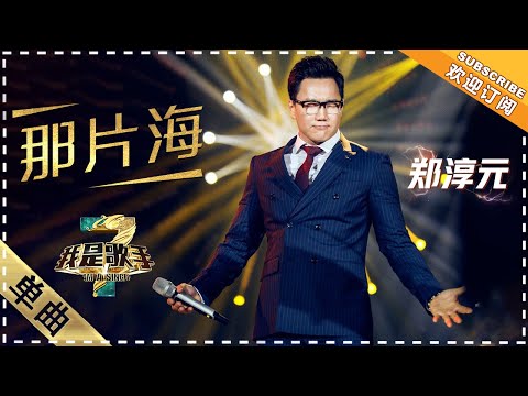 郑淳元《那片海》:挑战“脱麦”深情演唱 - 单曲纯享《我是歌手3》I AM A SINGER 3【歌手官方音乐频道】