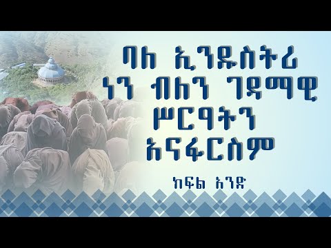 MK TV || እናስተዋውቃችሁ || ኃይላ ለጥበብ ወምዕራፈ ቅዱሳን ተከዜ አቡነ ሐዋርያ ክርስቶስ አንድነት ገዳም - ክፍል 1