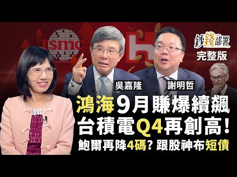 鮑爾認錯降息 股市恐被懲罰? 台積Q4出現最高點機率最大 鴻海將迎史上最強9月營收 有機會再飆? 巴菲特為何愛短債?《鈔錢部署》盧燕俐 ft.吳嘉隆 謝明哲 20250925
