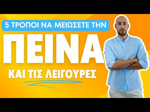 5 τρόποι για την μείωση της πείνας και λιγούρας
