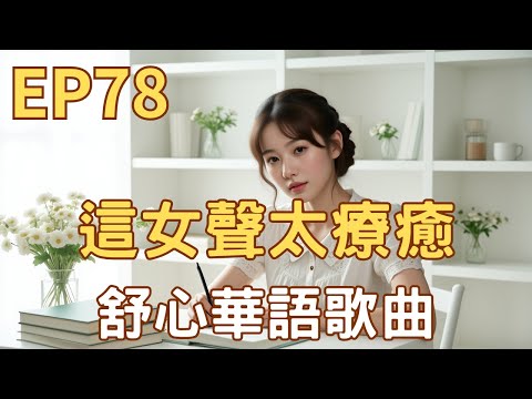 EP78 ♫ 【這女聲太療癒|輕柔旋律《風中的答案》】|舒心中文歌曲、倫巴曲風 |背景音樂、寫作讀書、放鬆用音樂 #這女聲太療癒#sunoai