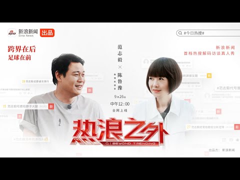 《热浪之外》第一季EP03范志毅丨跨界在后 足球在前