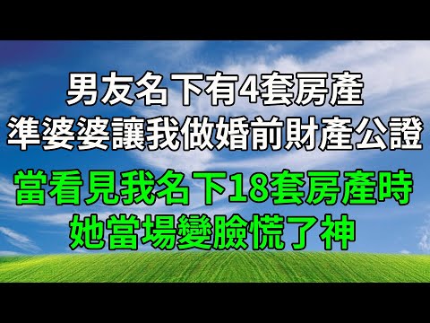 男友名下有4套房產,準婆婆讓我做婚前財產公證,當看見我名下18套房產時,她當場變臉慌了神!#生活經驗 #人生感悟 #故事分享 #正能量 #為人處世 #婆媳 #打脸