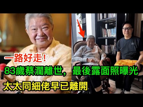 一路好走!83歲蔡瀾離世,最後露面照曝光,太太同細佬早已離開